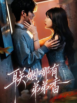 联姻哪有弟弟香