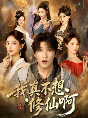 我真不想修仙啊