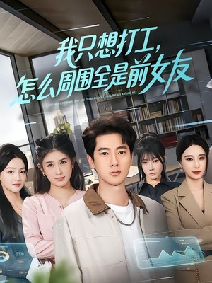 我只想打工，怎么周围全是前女友
