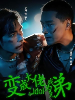 变成大佬和idol成为兄弟
