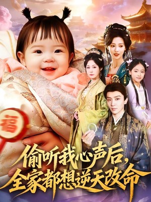 偷听我心声后，全家都想逆天改命