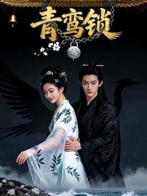 青鸾锁AI短剧