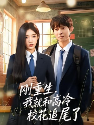 刚重生，我就和高冷校花追尾了