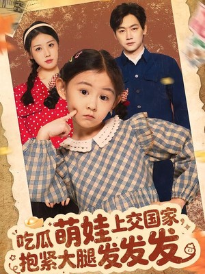 吃瓜萌娃上交国家，抱紧大腿发发发