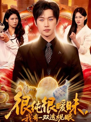 很纯很暧昧，我有一双透视眼