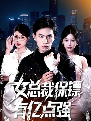女总裁保镖有亿点强