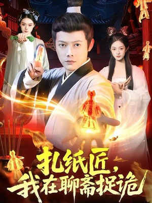 扎纸匠，我在聊斋捉诡