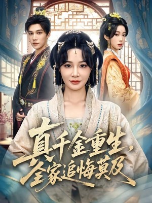 真千金重生，全家追悔莫及