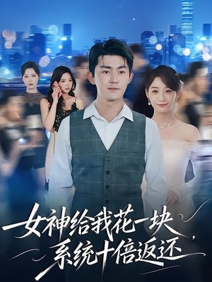 女神给我花一块，系统十倍返还