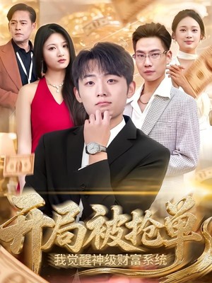 开局被抢单，我觉醒神级财富系统