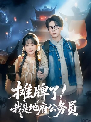 摊牌了，我是地府公务员