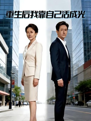 重生后我靠自己活成光AI短剧