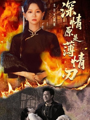 深情原是薄情刃