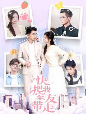 快把我室友带走