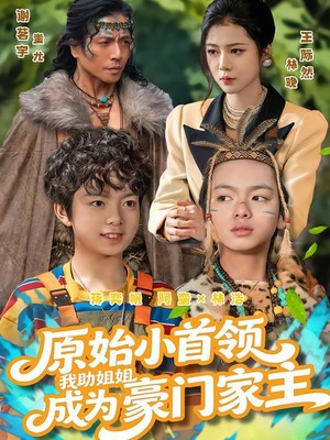 原始小首领，我助姐姐成为豪门家主