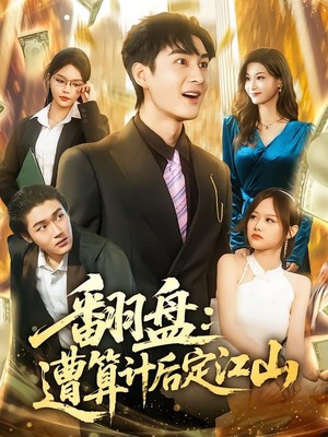 翻盘：遭算计后定江山