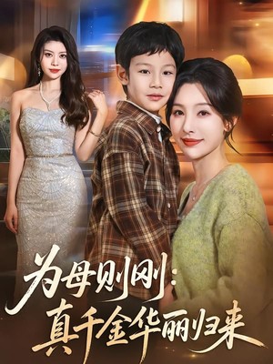 为母则刚：真千金华丽归来