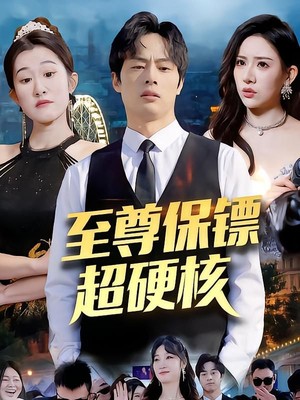 至尊保镖超硬核