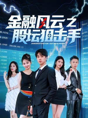 金融风云之股坛狙击手