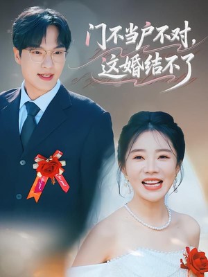门不当户不对，这婚结不了