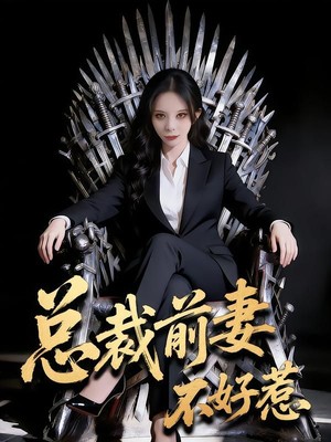 总裁前妻不好惹
