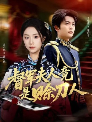 督军夫人竟是赊刀人