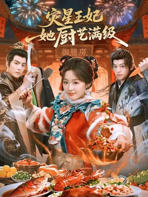 灾星王妃她厨艺满级