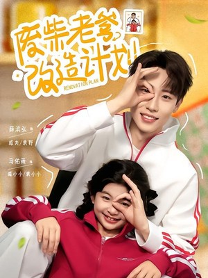 废柴老爹改造计划