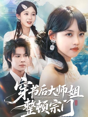 穿书后大师姐整顿宗门
