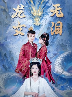龙女无泪