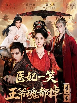 医妃一笑，王爷魂都掉第二季