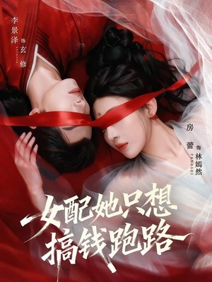 女配她只想搞钱跑路