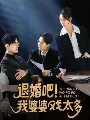 退婚吧！我婆婆戏太多