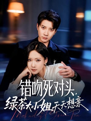 错吻死对头，绿茶大小姐天天想亲
