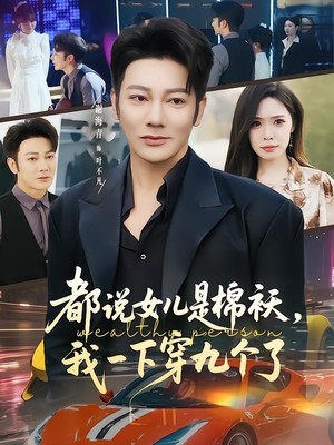 都说女儿是棉袄，我一下穿九个了