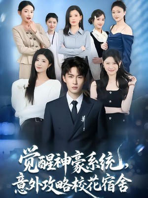 觉醒神豪系统，意外攻略校花宿舍