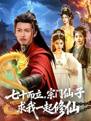 七十而立，宗门仙子求我一起修仙