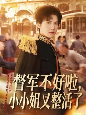 督军不好啦，小小姐又整活了