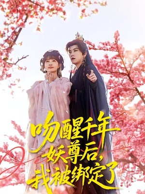 吻醒千年妖尊后，我被绑定了