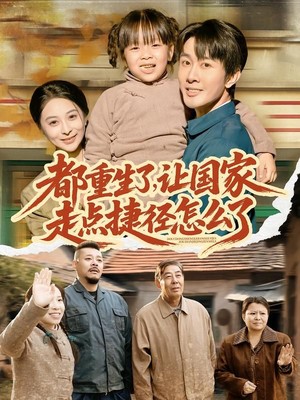 都重生了，让国家走点捷径怎么了