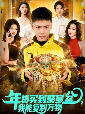 年货买到聚宝盆，我能复制万物