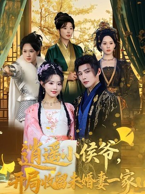 逍遥小侯爷，开局收留未婚妻一家