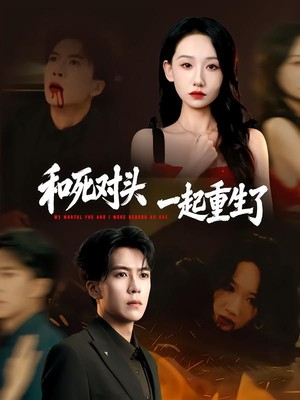 和死对头一起重生了