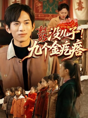 重生85没儿子！九个金疙瘩