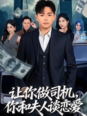 让你做司机，你和夫人谈恋爱