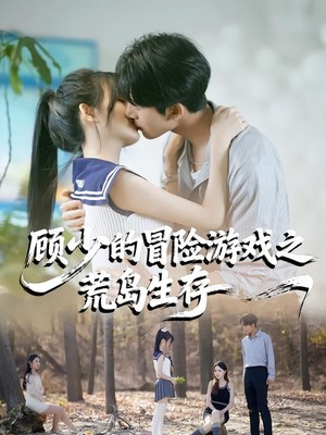 顾少的冒险游戏之荒岛生存