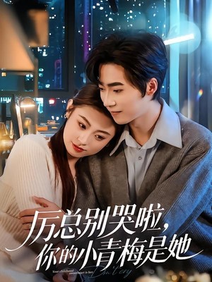 厉总别哭啦，你的小青梅是她