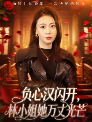 负心汉闪开，林小姐她万丈光芒