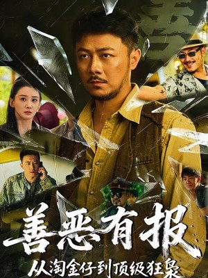 善恶有报从淘金仔到顶级狂枭