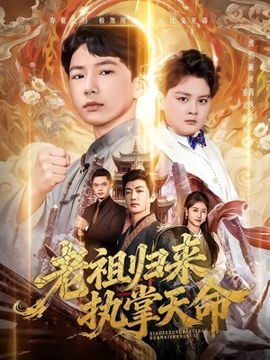 老祖归来，执掌天命